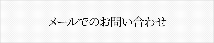 メールでのお問い合わせ