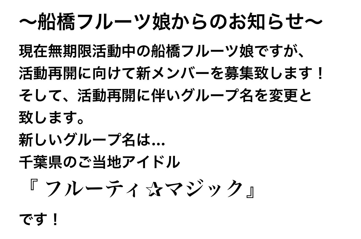 船橋フルーツ娘